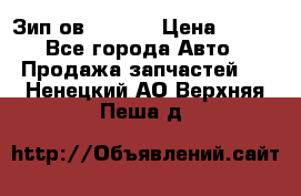 Зип ов 65, 30 › Цена ­ 100 - Все города Авто » Продажа запчастей   . Ненецкий АО,Верхняя Пеша д.